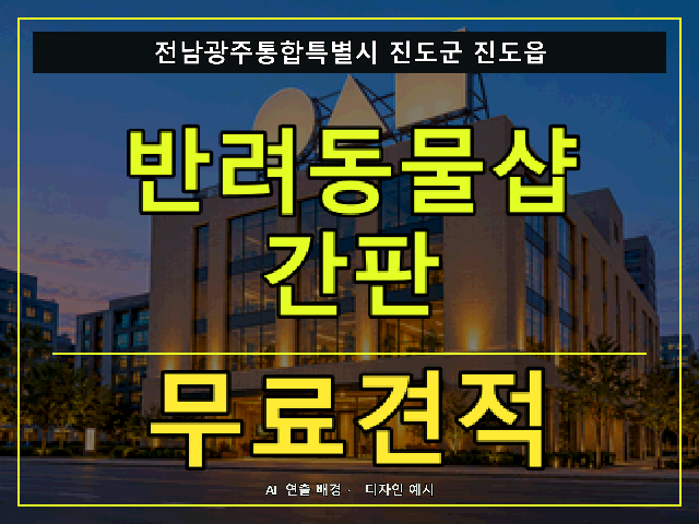 전남광주통합특별시 진도군 진도읍 반려동물샵 간판 무료견적 안내 썸네일 · AI 연출 배경