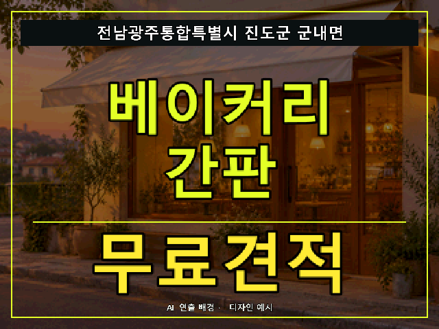 전남광주통합특별시 진도군 군내면 베이커리 간판 무료견적 안내 썸네일 · AI 연출 배경
