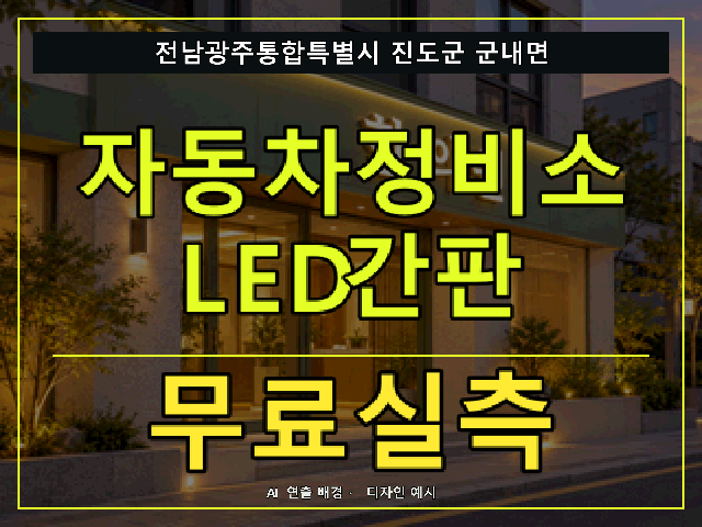 전남광주통합특별시 진도군 군내면 자동차정비소 LED간판 무료실측 안내 썸네일 · AI 연출 배경