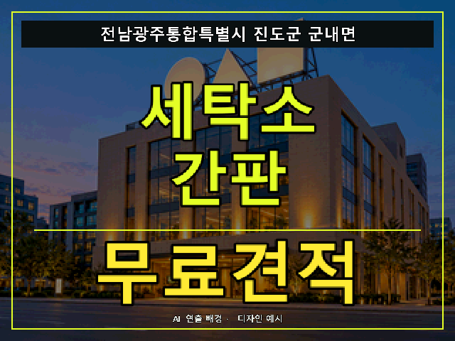 전남광주통합특별시 진도군 군내면 세탁소 간판 무료견적 안내 썸네일 · AI 연출 배경