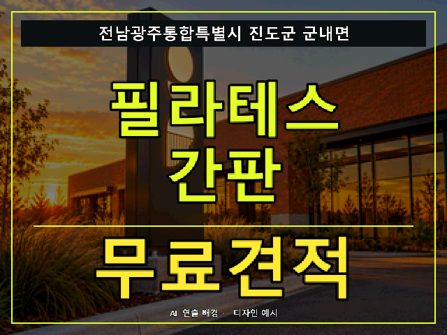 전남광주통합특별시 진도군 군내면 필라테스 간판 무료견적 안내 썸네일 · AI 연출 배경