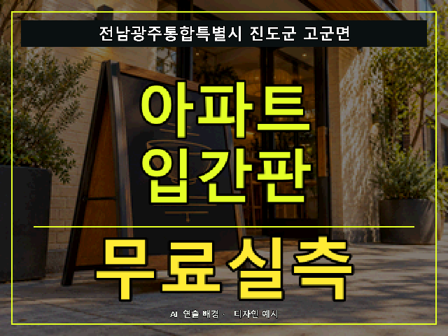 전남광주통합특별시 진도군 고군면 아파트 입간판 무료실측 안내 썸네일 · AI 연출 배경