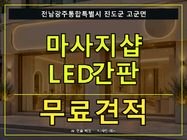 전남광주통합특별시 진도군 고군면 마사지샵 LED간판 무료견적 안내 썸네일 · AI 연출 배경