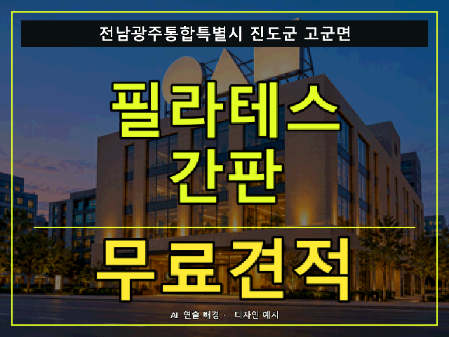 전남광주통합특별시 진도군 고군면 필라테스 간판 무료견적 안내 썸네일 · AI 연출 배경