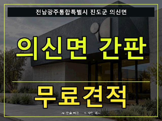 전남광주통합특별시 진도군 의신면 간판 제작 무료견적 안내 썸네일 · AI 연출 배경
