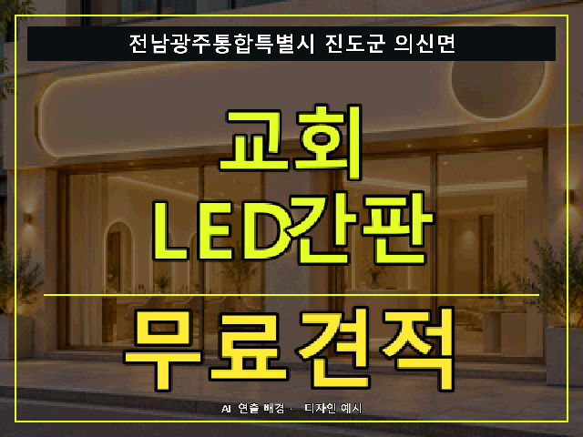 전남광주통합특별시 진도군 의신면 교회 LED간판 무료견적 안내 썸네일 · AI 연출 배경