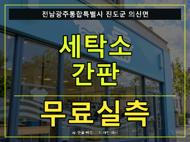 전남광주통합특별시 진도군 의신면 세탁소 간판 무료실측 안내 썸네일 · AI 연출 배경