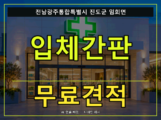 전남광주통합특별시 진도군 임회면 입체간판 무료견적 안내 썸네일 · AI 연출 배경