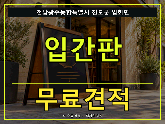 전남광주통합특별시 진도군 임회면 입간판 무료견적 안내 썸네일 · AI 연출 배경