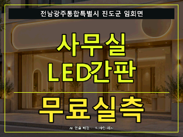 전남광주통합특별시 진도군 임회면 사무실 LED간판 무료실측 안내 썸네일 · AI 연출 배경