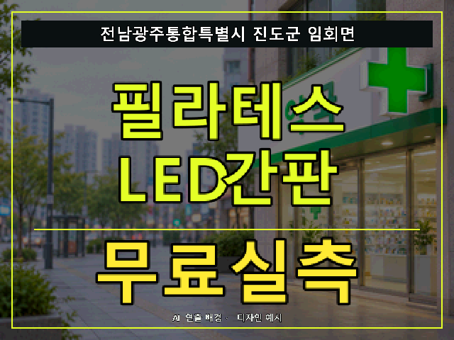 전남광주통합특별시 진도군 임회면 필라테스 LED간판 무료실측 안내 썸네일 · AI 연출 배경