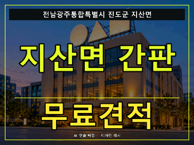 전남광주통합특별시 진도군 지산면 간판 제작 무료견적 안내 썸네일 · AI 연출 배경