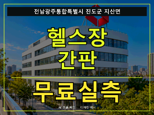 전남광주통합특별시 진도군 지산면 헬스장 간판 무료실측 안내 썸네일 · AI 연출 배경