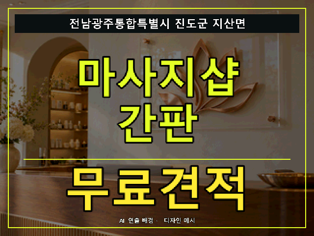 전남광주통합특별시 진도군 지산면 마사지샵 간판 무료견적 안내 썸네일 · AI 연출 배경