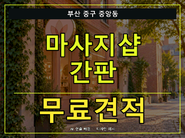 부산 중구 중앙동 마사지샵 간판 무료견적 안내 썸네일 · AI 연출 배경