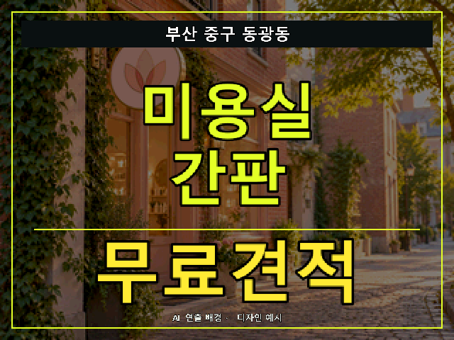 부산 중구 동광동 미용실 간판 무료견적 안내 썸네일 · AI 연출 배경