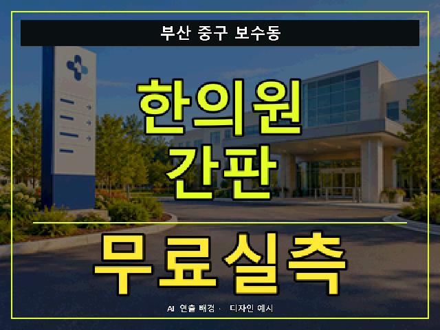부산 중구 보수동 한의원 간판 무료실측 안내 썸네일 · AI 연출 배경