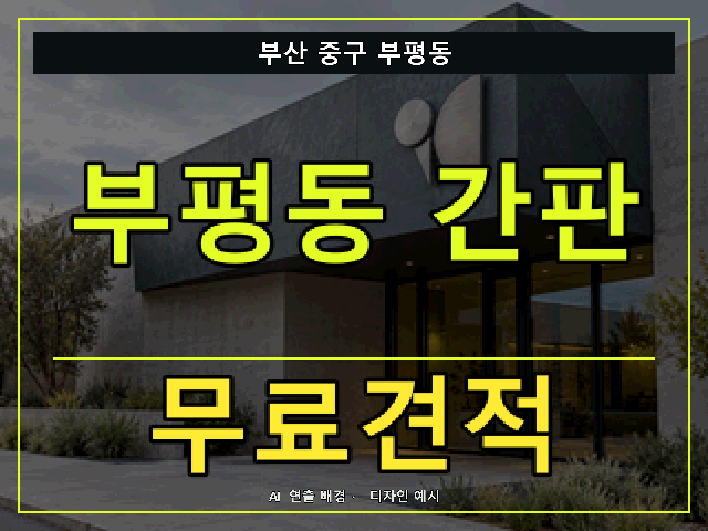 부산 중구 부평동 간판 제작 무료견적 안내 썸네일 · AI 연출 배경