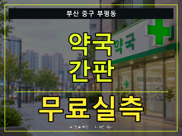 부산 중구 부평동 약국 간판 무료실측 안내 썸네일 · AI 연출 배경