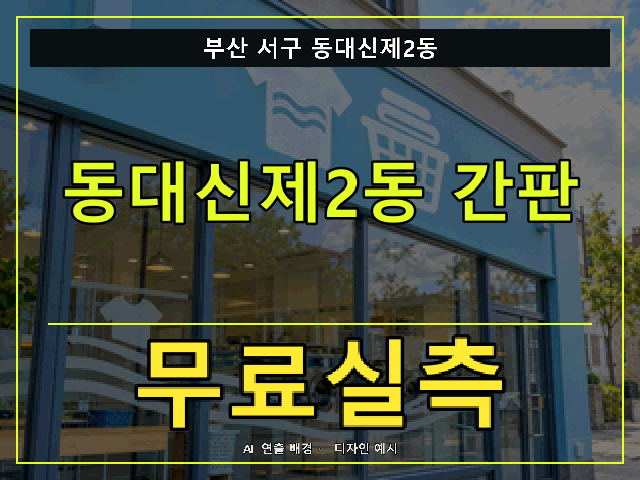 부산 서구 동대신제2동 간판 제작 무료실측 안내 썸네일 · AI 연출 배경