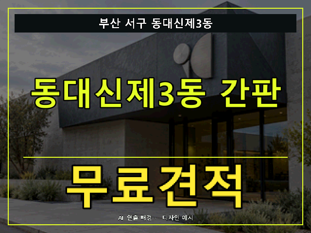 부산 서구 동대신제3동 간판 제작 무료견적 안내 썸네일 · AI 연출 배경