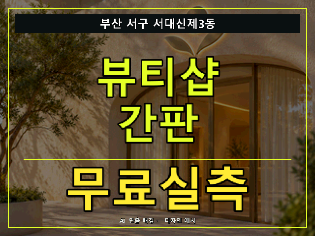 부산 서구 서대신제3동 뷰티샵 간판 무료실측 안내 썸네일 · AI 연출 배경