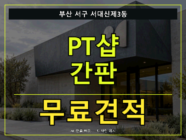 부산 서구 서대신제3동 PT샵 간판 무료견적 안내 썸네일 · AI 연출 배경