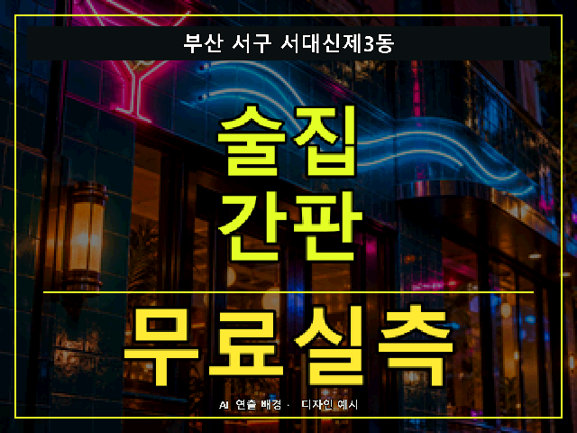 부산 서구 서대신제3동 술집 간판 무료실측 안내 썸네일 · AI 연출 배경