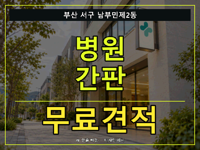 부산 서구 남부민제2동 병원 간판 무료견적 안내 썸네일 · AI 연출 배경