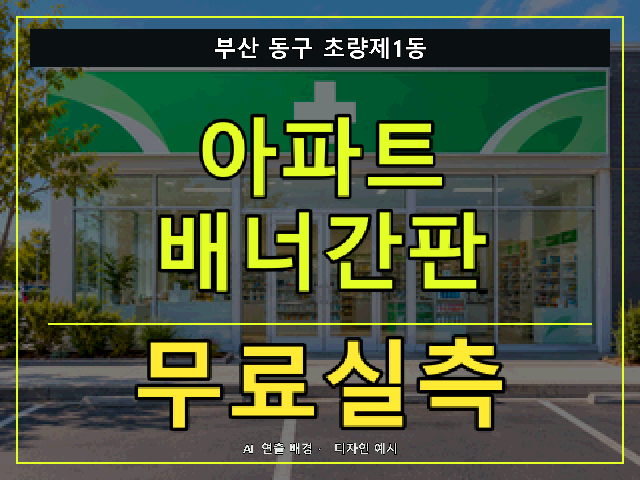 부산 동구 초량제1동 아파트 배너간판 무료실측 안내 썸네일 · AI 연출 배경