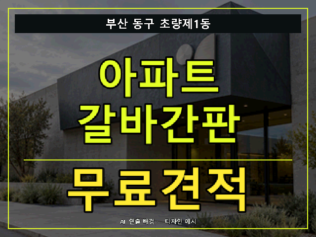 부산 동구 초량제1동 아파트 갈바간판 무료견적 안내 썸네일 · AI 연출 배경
