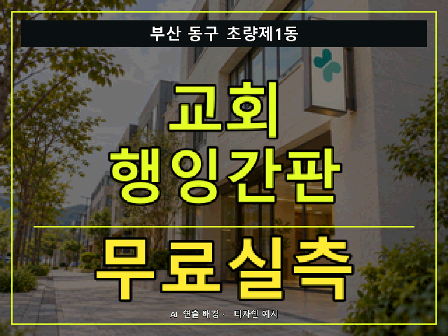 부산 동구 초량제1동 교회 행잉간판 무료실측 안내 썸네일 · AI 연출 배경