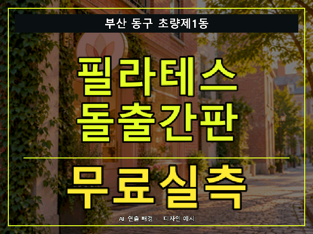 부산 동구 초량제1동 필라테스 돌출간판 무료실측 안내 썸네일 · AI 연출 배경