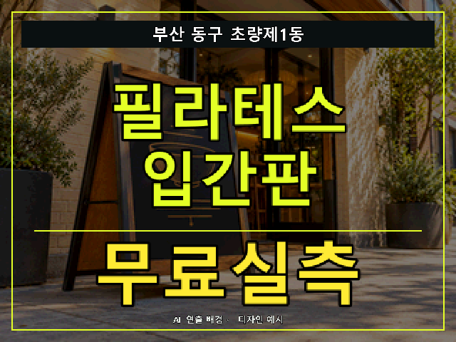 부산 동구 초량제1동 필라테스 입간판 무료실측 안내 썸네일 · AI 연출 배경