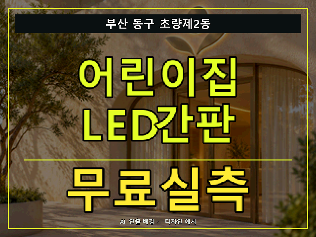 부산 동구 초량제2동 어린이집 LED간판 무료실측 안내 썸네일 · AI 연출 배경