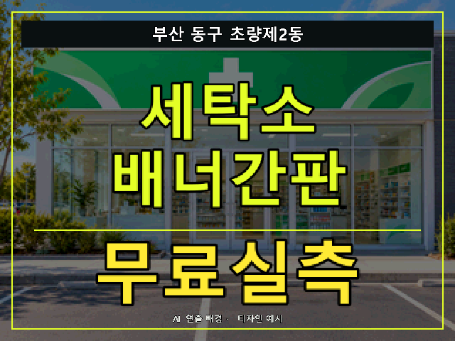부산 동구 초량제2동 세탁소 배너간판 무료실측 안내 썸네일 · AI 연출 배경