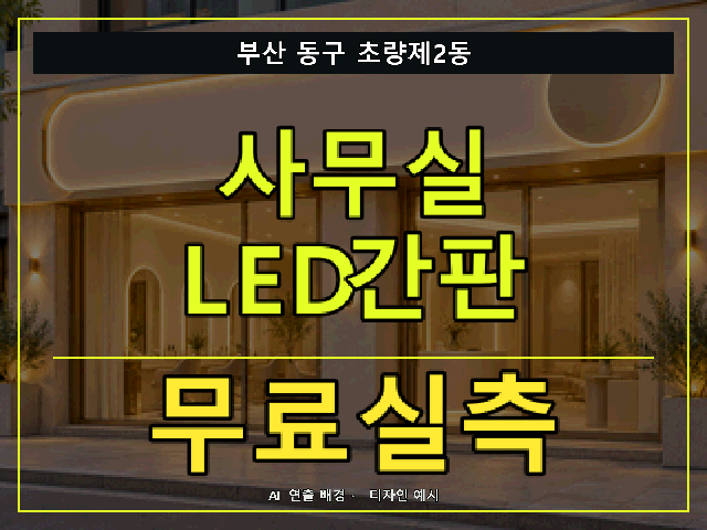부산 동구 초량제2동 사무실 LED간판 무료실측 안내 썸네일 · AI 연출 배경