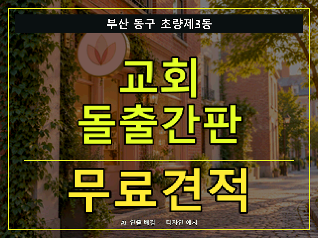 부산 동구 초량제3동 교회 돌출간판 무료견적 안내 썸네일 · AI 연출 배경