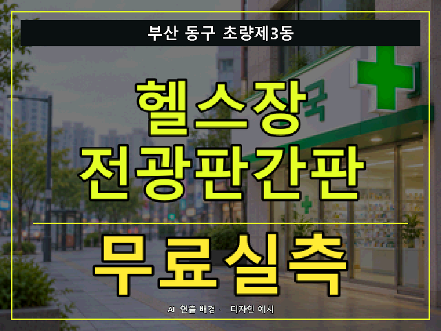 부산 동구 초량제3동 헬스장 전광판간판 무료실측 안내 썸네일 · AI 연출 배경