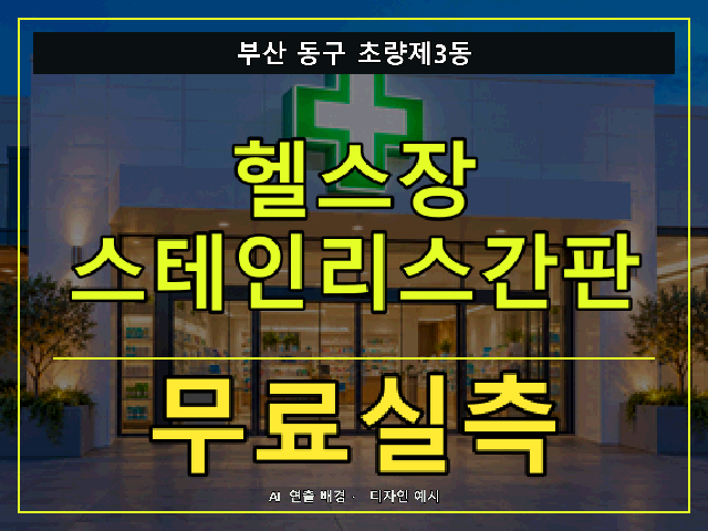 부산 동구 초량제3동 헬스장 스테인리스간판 무료실측 안내 썸네일 · AI 연출 배경