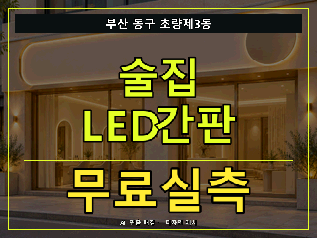 부산 동구 초량제3동 술집 LED간판 무료실측 안내 썸네일 · AI 연출 배경