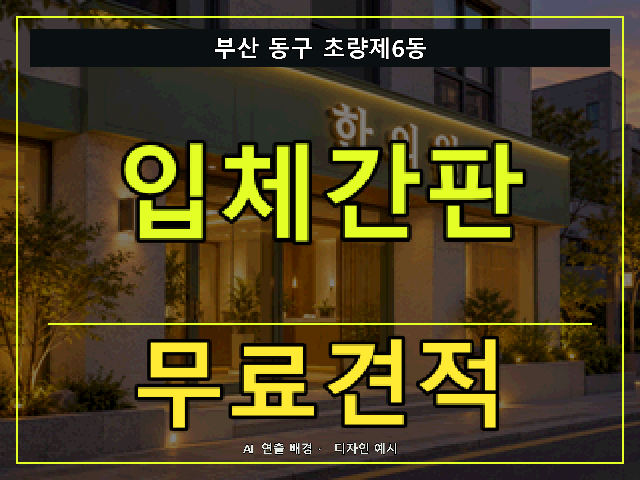 부산 동구 초량제6동 입체간판 무료견적 안내 썸네일 · AI 연출 배경