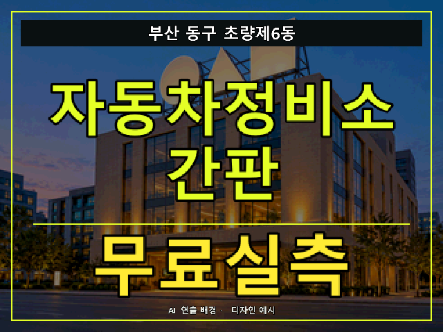부산 동구 초량제6동 자동차정비소 간판 무료실측 안내 썸네일 · AI 연출 배경