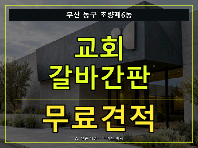 부산 동구 초량제6동 교회 갈바간판 무료견적 안내 썸네일 · AI 연출 배경