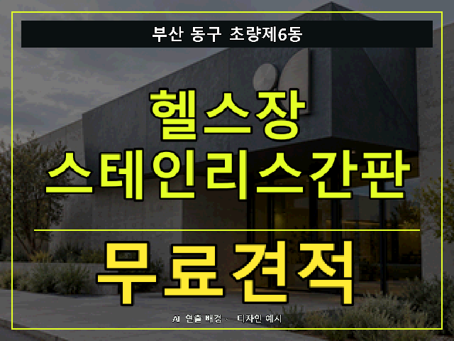부산 동구 초량제6동 헬스장 스테인리스간판 무료견적 안내 썸네일 · AI 연출 배경