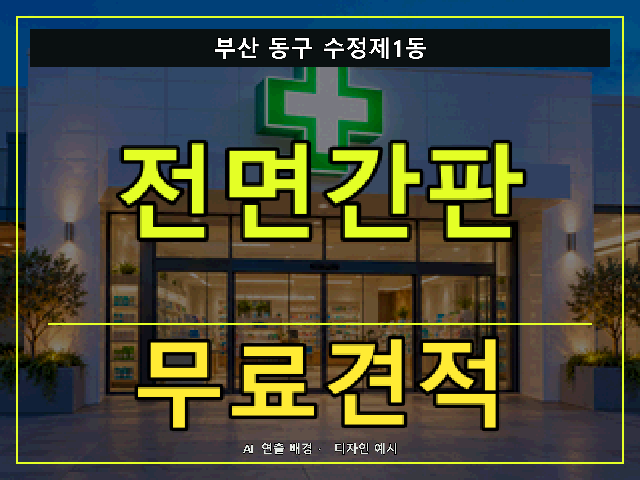 부산 동구 수정제1동 전면간판 무료견적 안내 썸네일 · AI 연출 배경