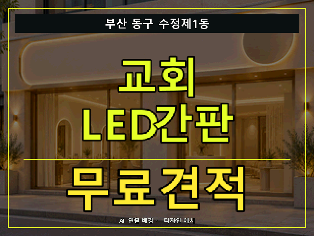 부산 동구 수정제1동 교회 LED간판 무료견적 안내 썸네일 · AI 연출 배경