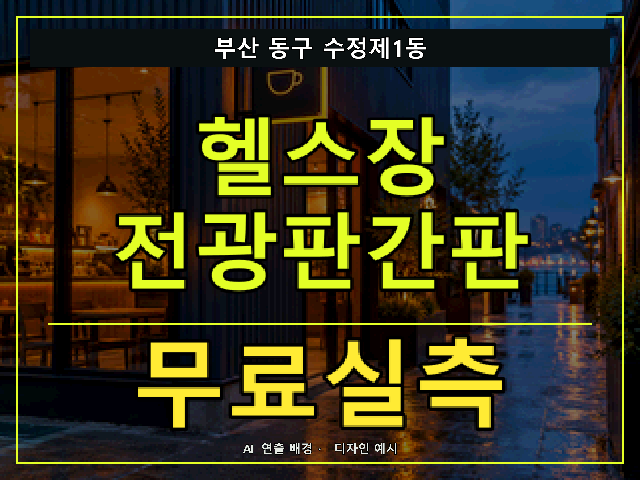 부산 동구 수정제1동 헬스장 전광판간판 무료실측 안내 썸네일 · AI 연출 배경