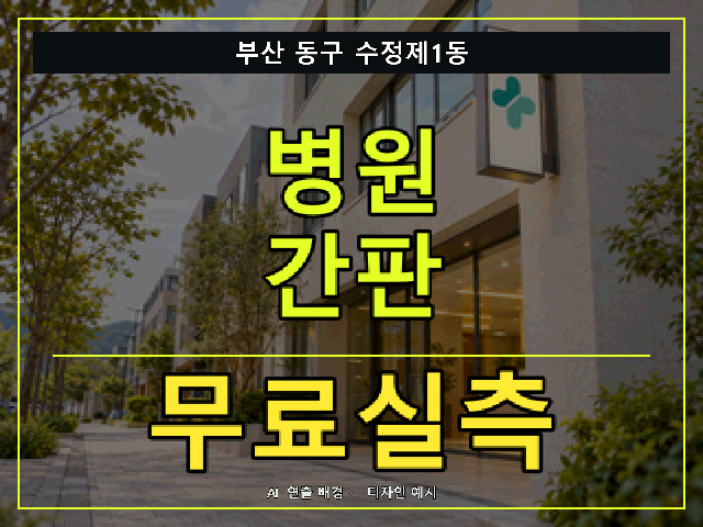 부산 동구 수정제1동 병원 간판 무료실측 안내 썸네일 · AI 연출 배경