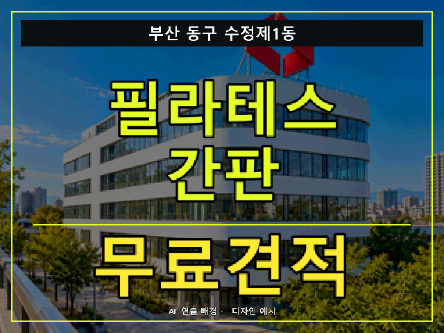 부산 동구 수정제1동 필라테스 간판 무료견적 안내 썸네일 · AI 연출 배경